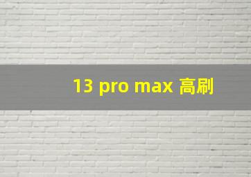 13 pro max 高刷